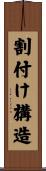 割付け構造 Scroll