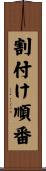 割付け順番 Scroll