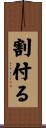 割付る Scroll