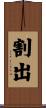 割出 Scroll