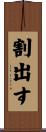 割出す Scroll