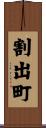 割出町 Scroll