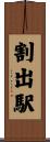 割出駅 Scroll