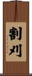 割刈 Scroll