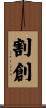 割創 Scroll