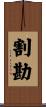 割勘 Scroll