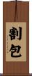 割包 Scroll