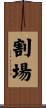 割場 Scroll
