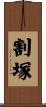 割塚 Scroll