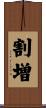 割増 Scroll
