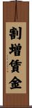 割増賃金 Scroll