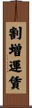 割増運賃 Scroll