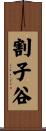 割子谷 Scroll