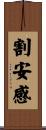割安感 Scroll