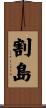 割島 Scroll