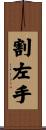 割左手 Scroll