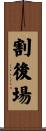 割後場 Scroll