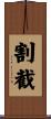 割截 Scroll