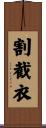 割截衣 Scroll