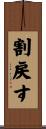 割戻す Scroll