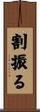 割振る Scroll
