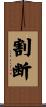 割断 Scroll