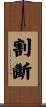 割斷 Scroll