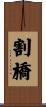 割橋 Scroll