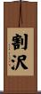 割沢 Scroll