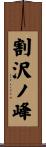 割沢ノ峰 Scroll