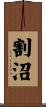 割沼 Scroll