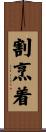 割烹着 Scroll