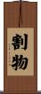 割物 Scroll