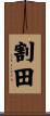 割田 Scroll