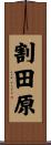 割田原 Scroll