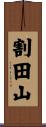 割田山 Scroll