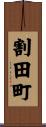 割田町 Scroll