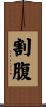 割腹 Scroll