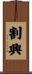 割興 Scroll