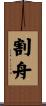 割舟 Scroll