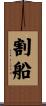 割船 Scroll