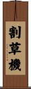 割草機 Scroll