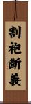 割袍斷義 Scroll