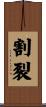 割裂 Scroll