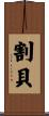 割貝 Scroll