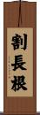 割長根 Scroll