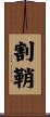 割鞘 Scroll
