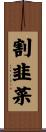 割韭菜 Scroll