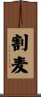 割麦 Scroll