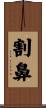 割鼻 Scroll